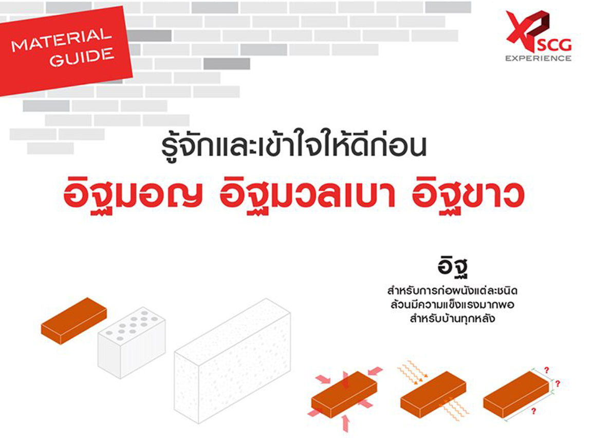 อิฐมอญ อิฐมวลเบา อิฐขาว